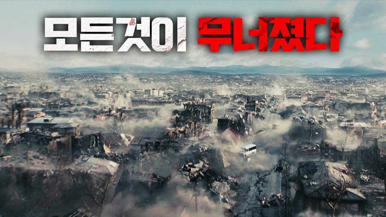 그 동안 잘 알려지지 않았던 사상 최악의 대지진 (결말포함)