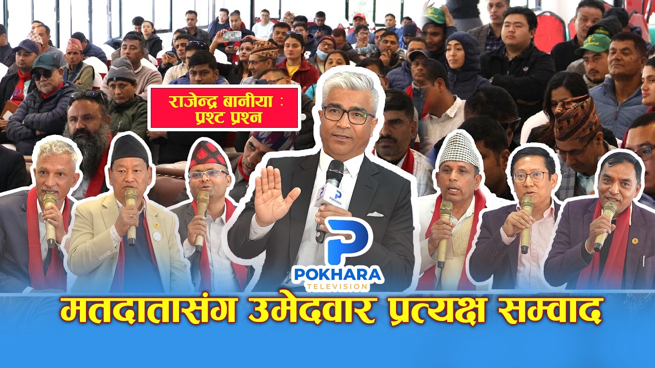राजेन्द्र बानियाँ : मतदातासंग उमेदवार प्रत्यक्ष सम्वाद || चुनावी प्रतिस्पर्धा रोचक || 🔴 ||