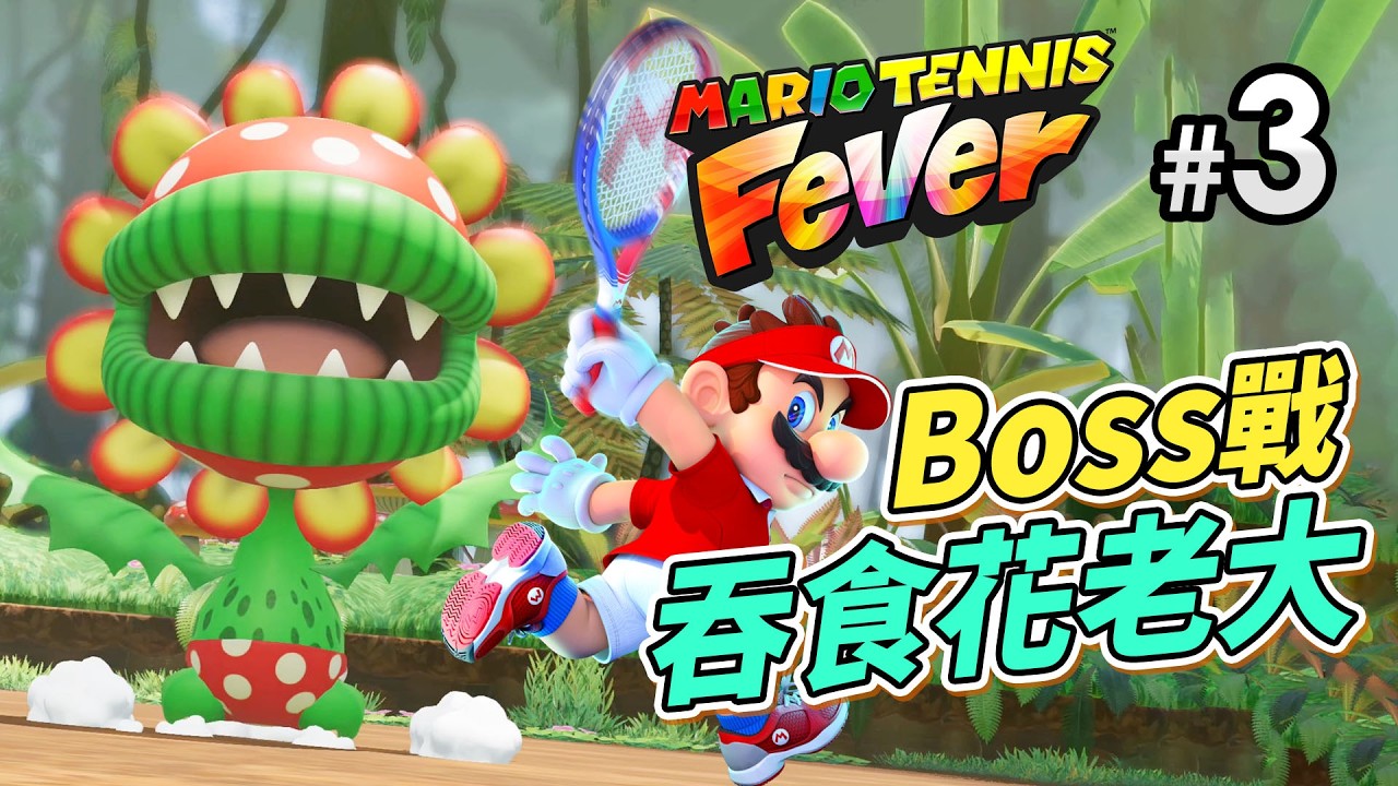 《Mario Tennis Fever》#3 Boss戰 吞食花老大 (瑪利歐網球狂熱 Switch 2)