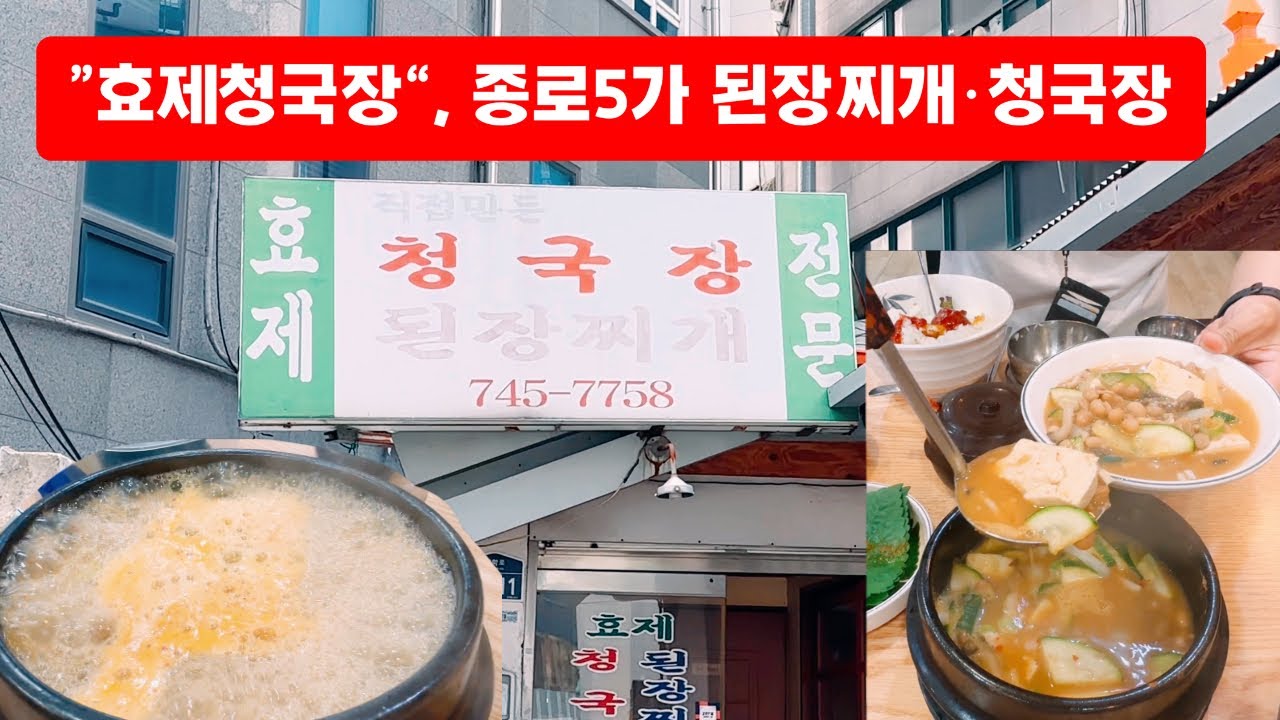 효제청국장 종로5가 맛집 Jongno Restaurant