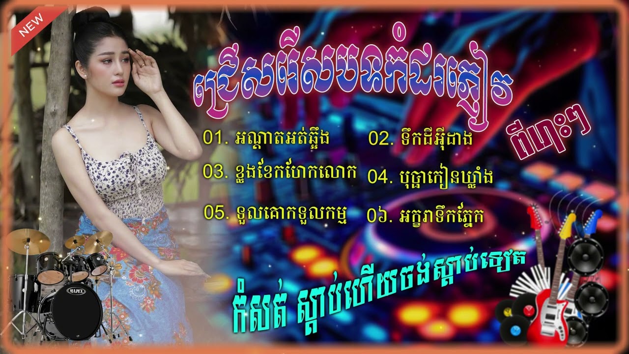 សង់ទីម៉ង់កំដររោងការ ពីរោះៗ, អណ្តាតអត់ឆ្អឹង, ទឹកដីអ៊ីដាង, ទួលគោកទួលកម្ម Orkes 2025, កម្សត់ៗពីរោះៗ