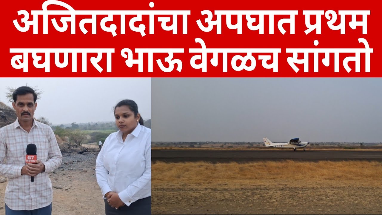 अजित अजित दादा चा अपघात प्रथम स्थळी बघणारा दादा काय सांगतो  | Ajit Dada Viman apghat.