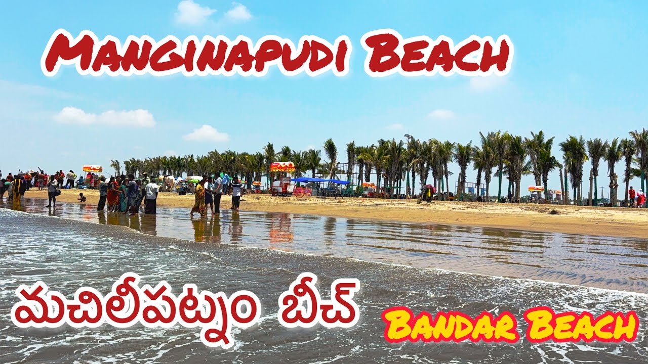 [IN] 🇮🇳మచిలీపట్నం బీచ్ | మంగినపూడి బీచ్ | బందరు బీచ్ | Machilipatnam Beach🏝️ | India |  Bandar Beach