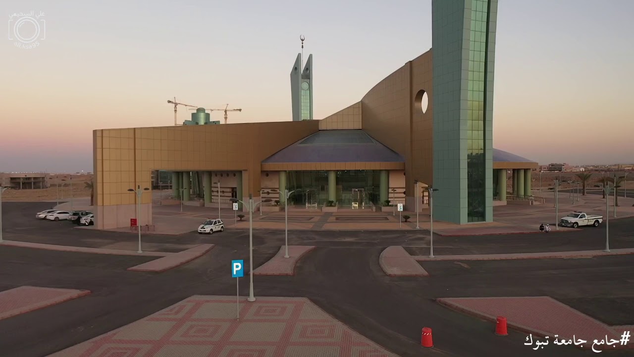 تصويري لـ جامع جامعة تبوك .