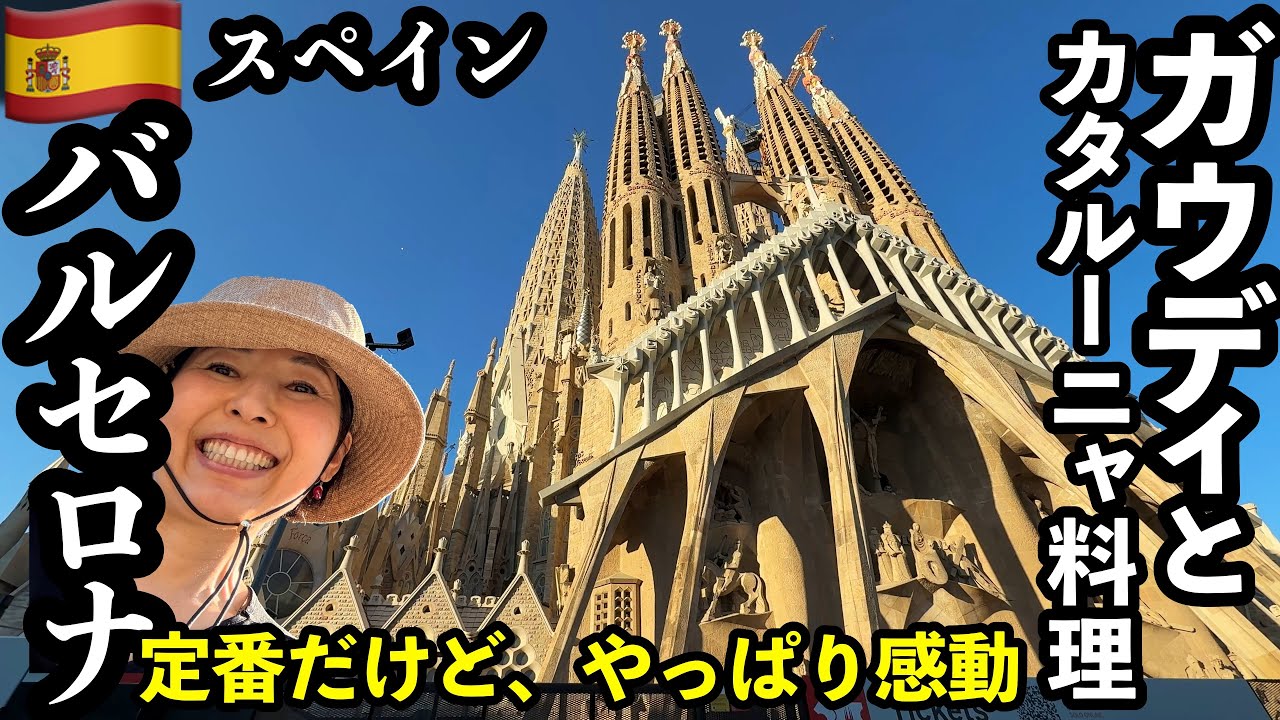 バルセロナ36時間🇪🇸初心者の失敗しない回り方⛪ガウディとカタルーニャ料理📍スペイン観光