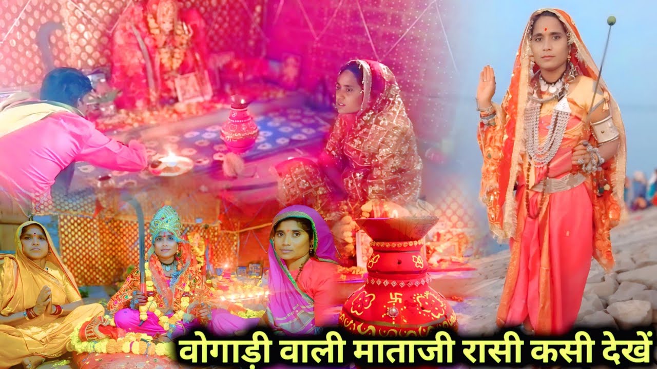 वोगाडी़ वाली माताजी रासी कसी देखे । माताजी के मायके रासी देखें बड़वाय भी करें वीडियो । तलवार से जीप 