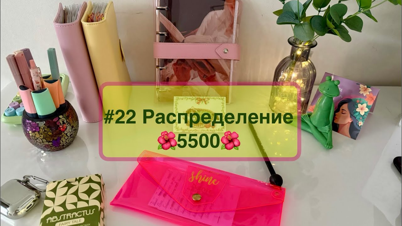 #22 Распределение по системе денежных конвертов 🌺 Мало, а приятно 🌝