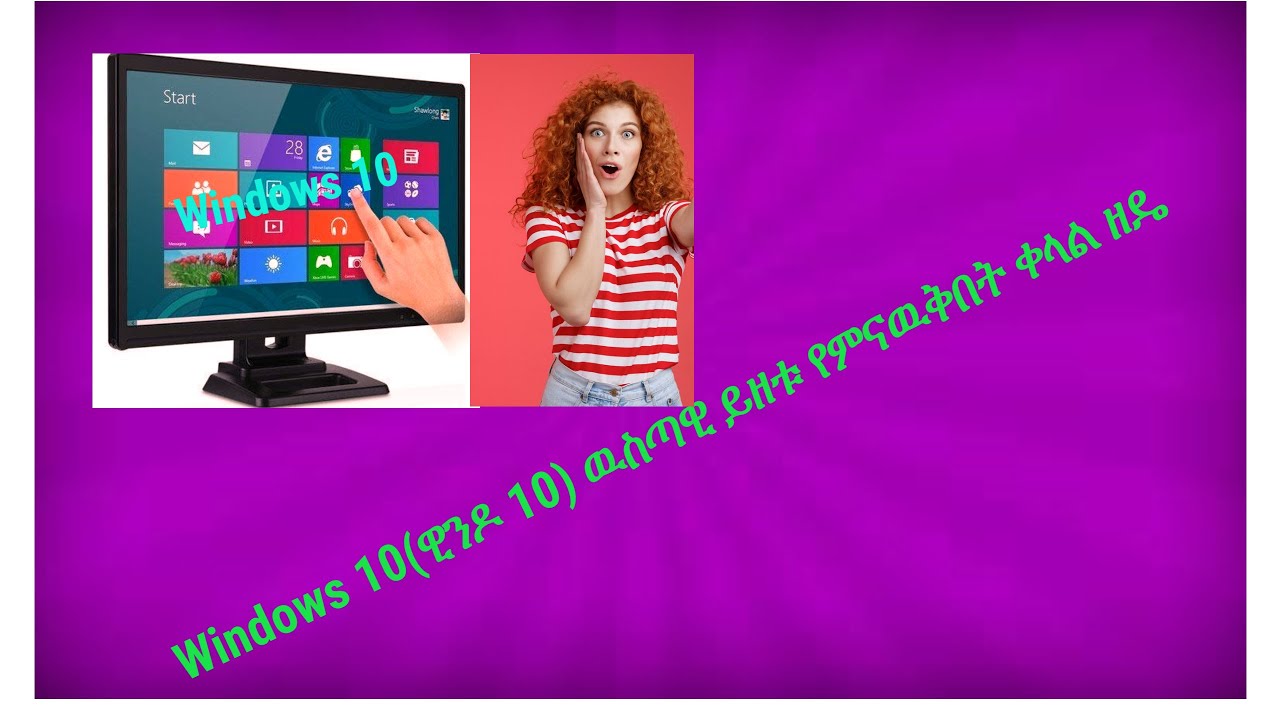 Basic Windows 10 Tutorial የዊንዶ 10 መሰረታዊ አጠቃቀም መማሪያ
