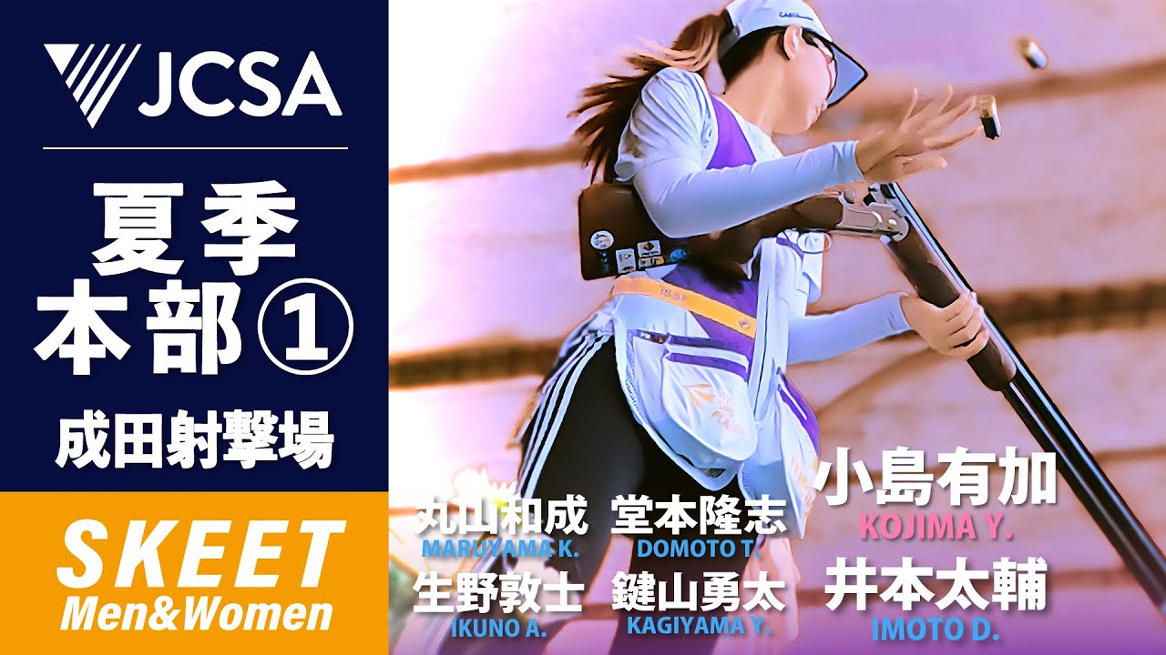 【クレー射撃】2025年度夏季本部①成田 SKEET FINAL 成田