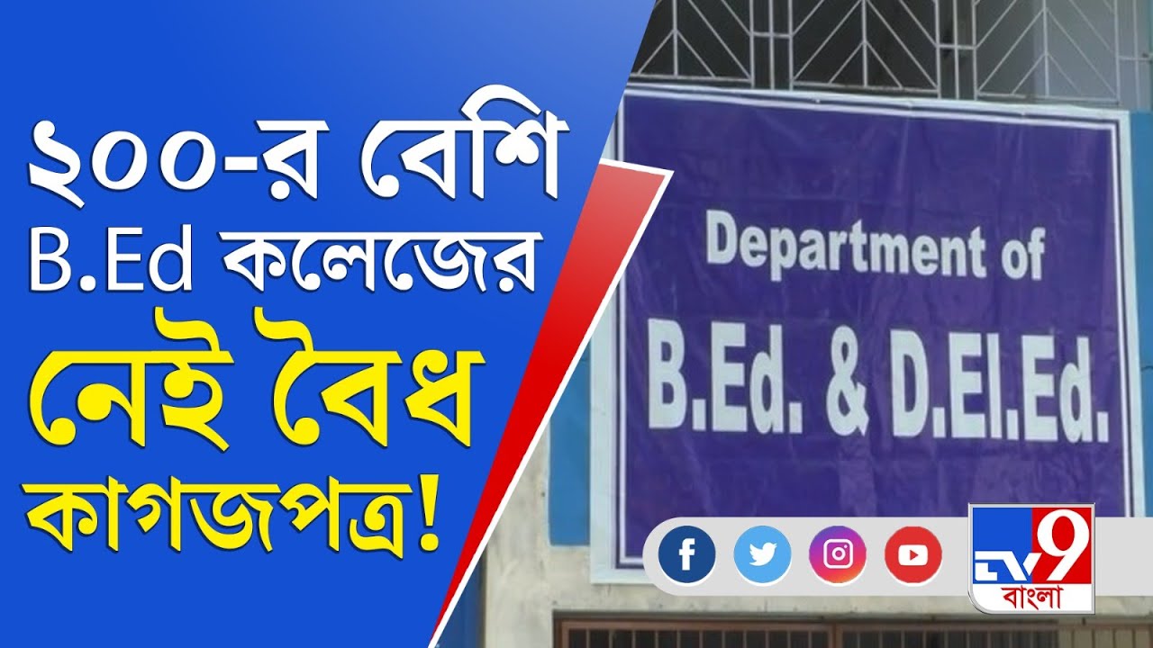B.Ed College Controversy: শিক্ষার নামে ব্য়বসা, রাজ্যের ২০০ বিএড কলেজ স্ক্যানারে