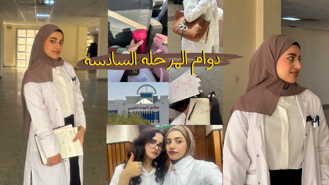 اسبوع في حياة طالبة طب في سنة التخرج / نصيحه للطلاب