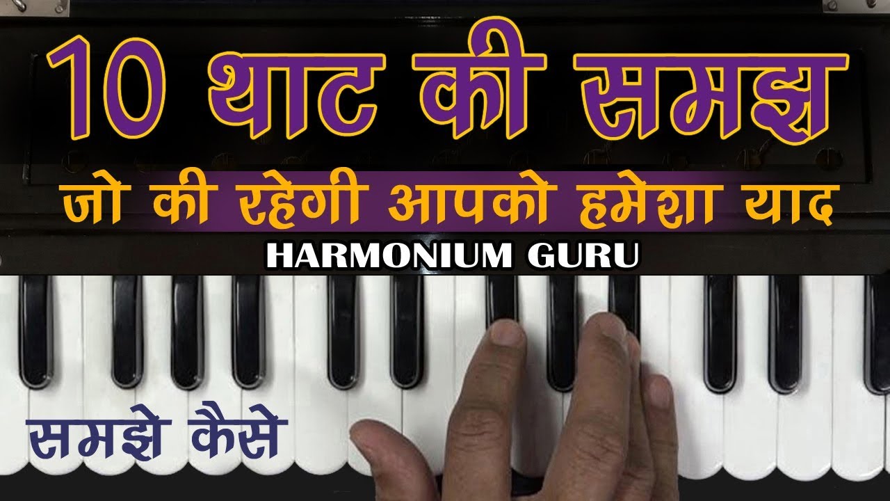 10 थाट याद रखने का सबसे सरल तरीका | Harmonium Guru Lessons