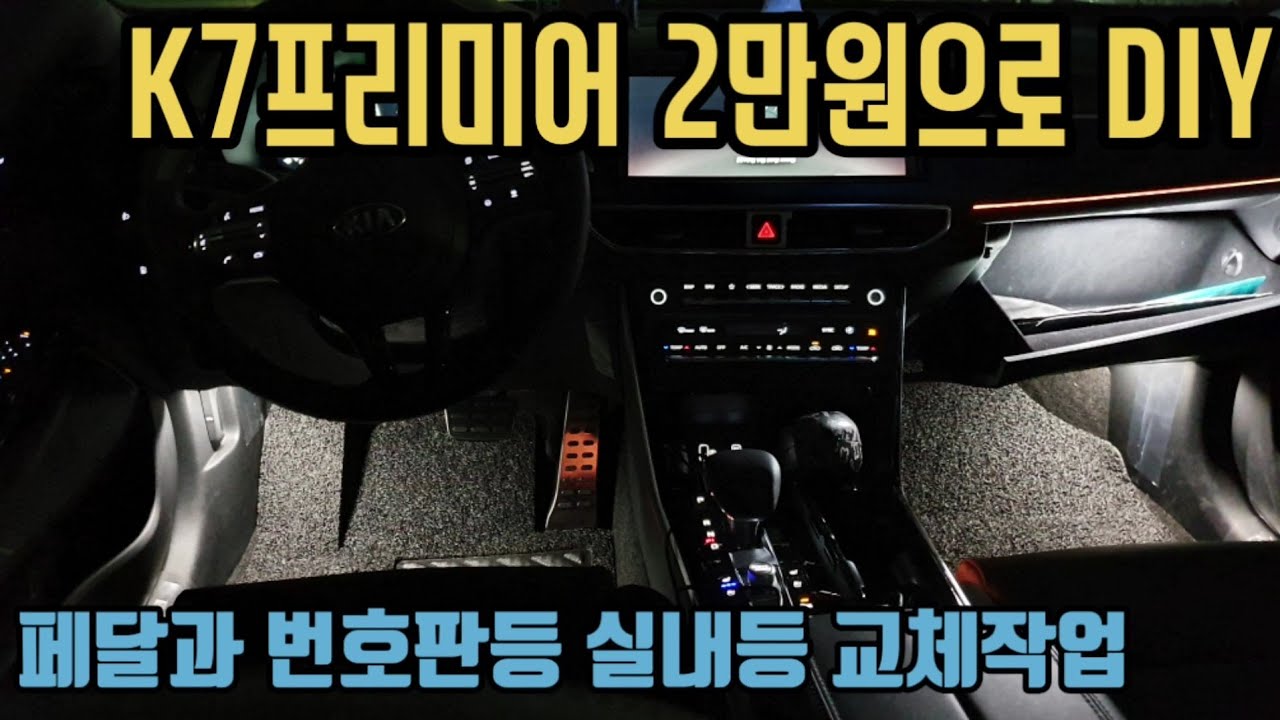 K7프리미어 2만원으로 페달 및 실내번호판등LED DIY하기