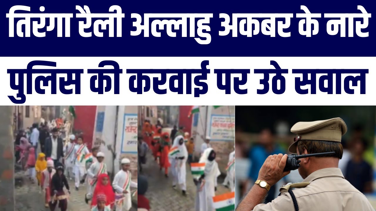 Tiranga Rally Mein Bachcho ke “Allahu Akbar” Naare | Police Action par Uthe Bade Sawaal | Video