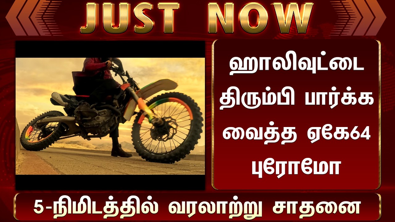 AK64 Promo Video New Record Breaking - Ajith Kumar | Adhik Ravichandran | Sun Pictures