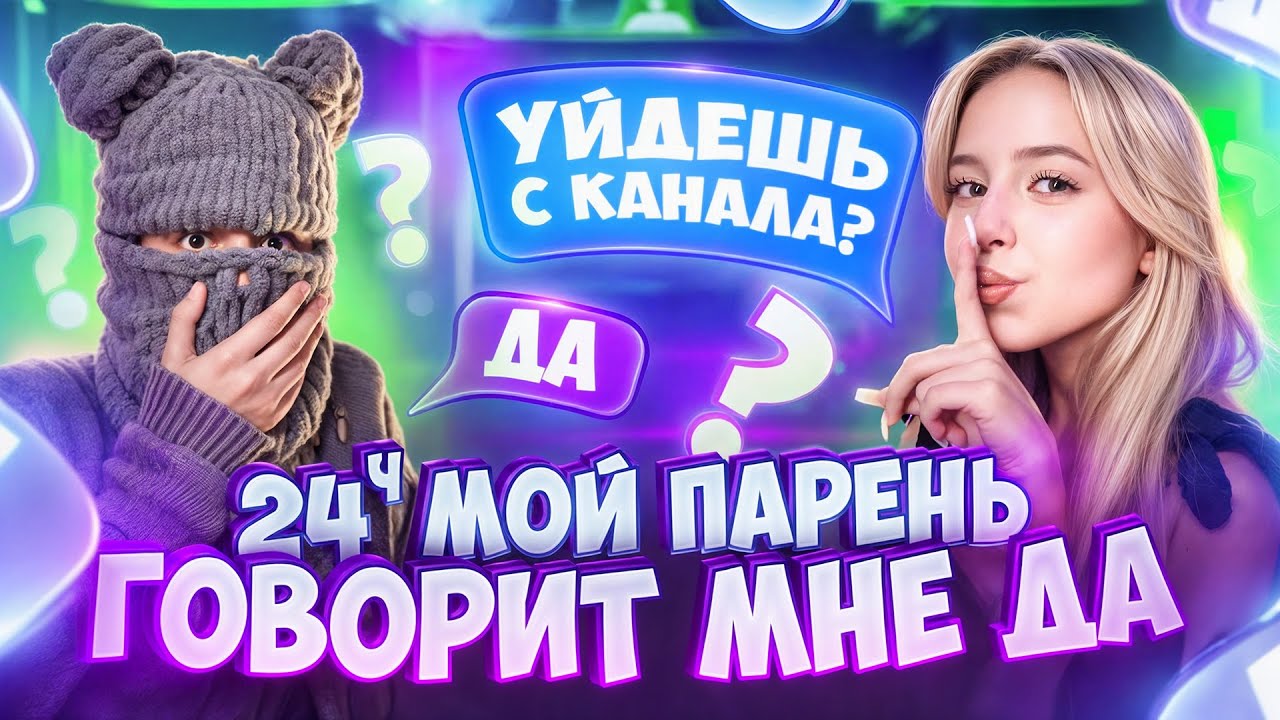 ВЫГНАЛА ПАРНЯ С ПРОЕКТА ?🫣 24 ЧАСА ОН МНЕ ГОВОРИТ ДА ! ЧЕМ ВСЕ ЗАКОНЧИЛОСЬ?😨💔