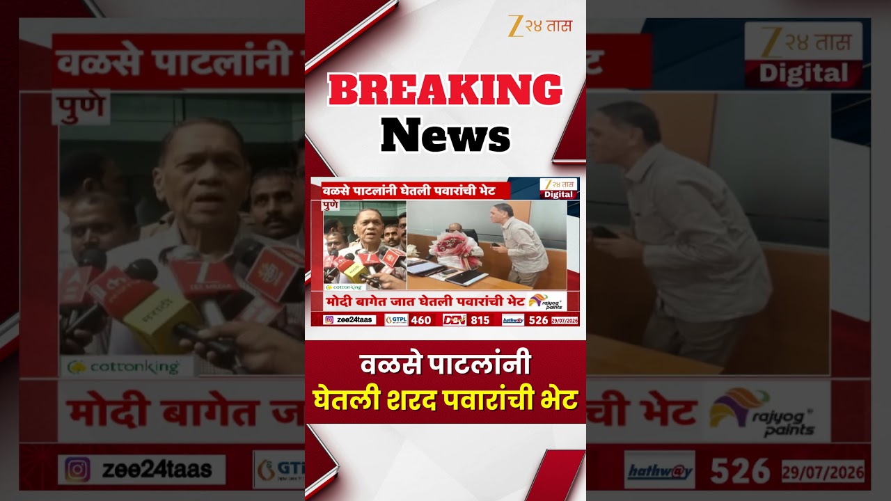 Dilip Walse Patil On Meeting Sharad Pawar | वळसे पाटलांनी घेतली शरद पवारांची भेट | Zee24Taas