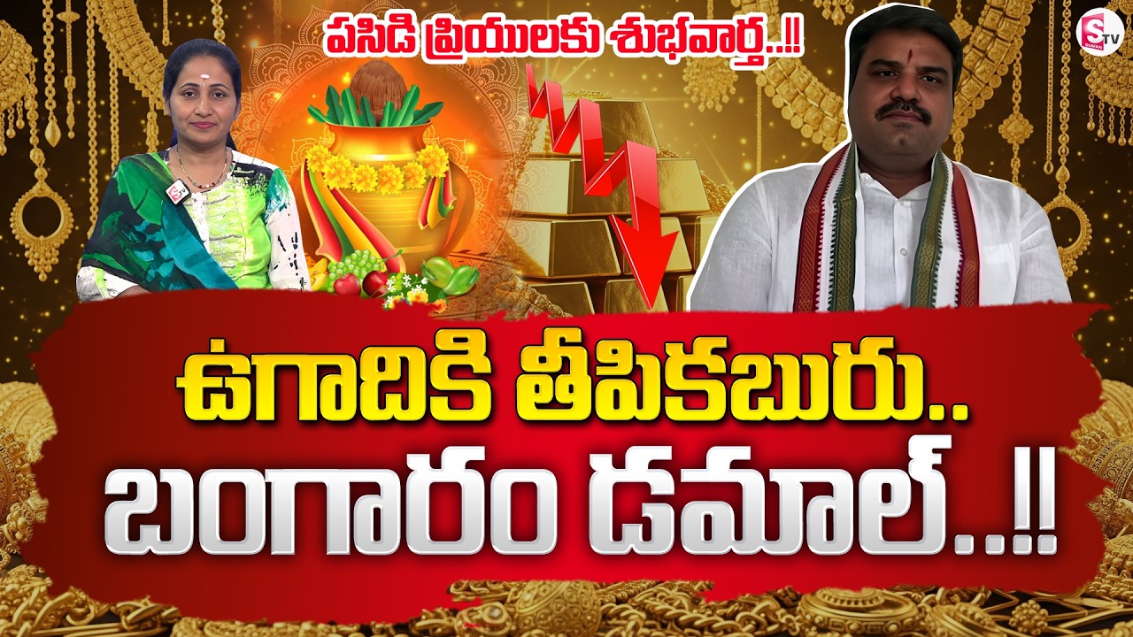 Market Analyst Prashanth on Gold & Silver Rates | Today Gold Rates | Gold Price | SumanTV Nirupama