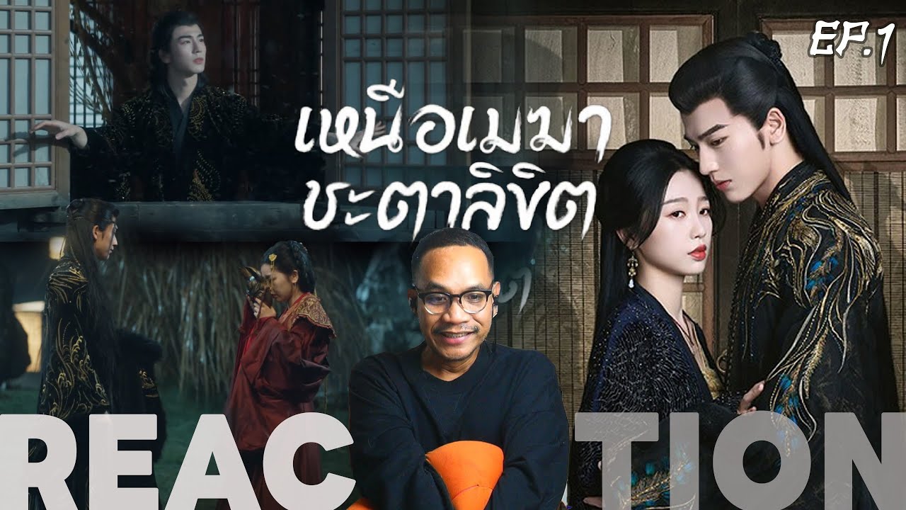 REACTION | EP.1 | เหนือเมฆาชะตาลิขิต (My Journey to You) | พากย์ไทย | STUDIO JOEY