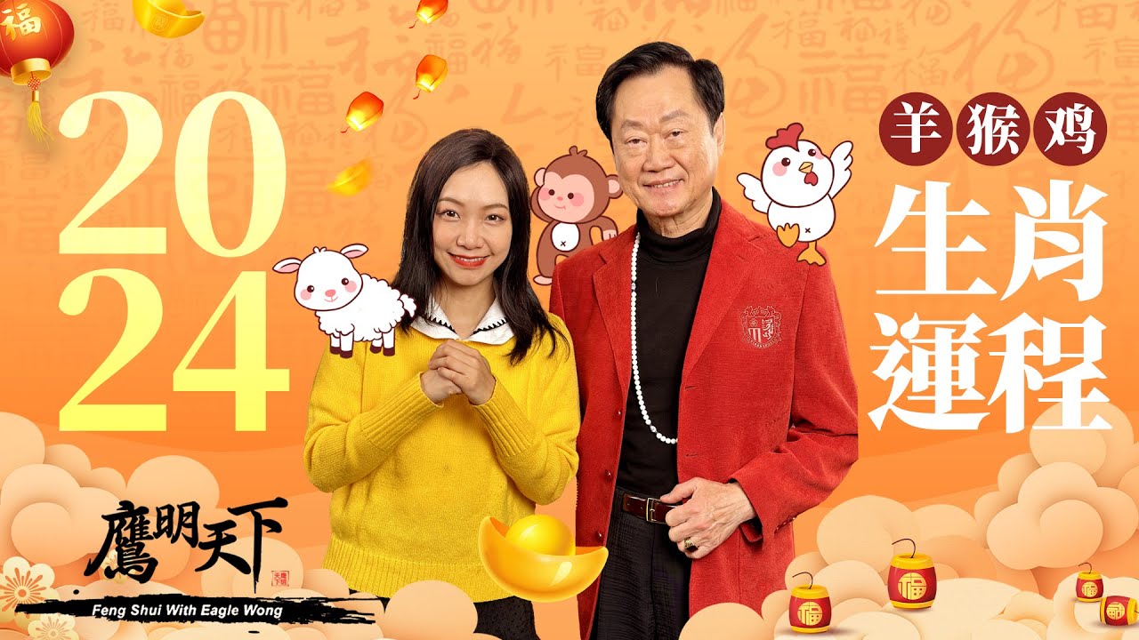 《鷹明天下2024》EP 4: 羊 猴 雞 龍年生肖運程足本版 事業 財運 桃花 健康 全方位分析 | 12個月每月運程 催吉避凶 Tips 教你如何在龍年行運一條龍!