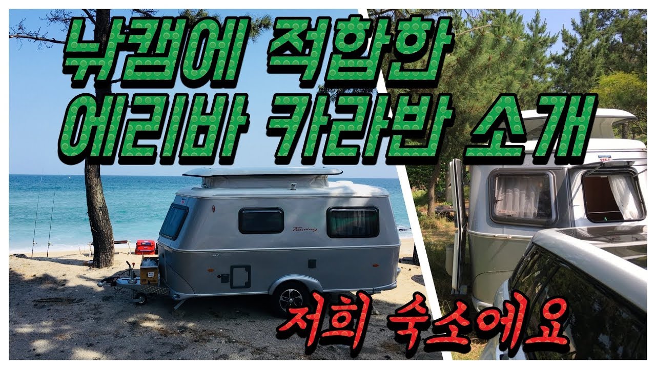 [처녀물고기] 낚시캠핑 카라반 소개, 캠핑조아 낚시캠핑카 | 독일 카라반 하이머 에리바 430 리뷰