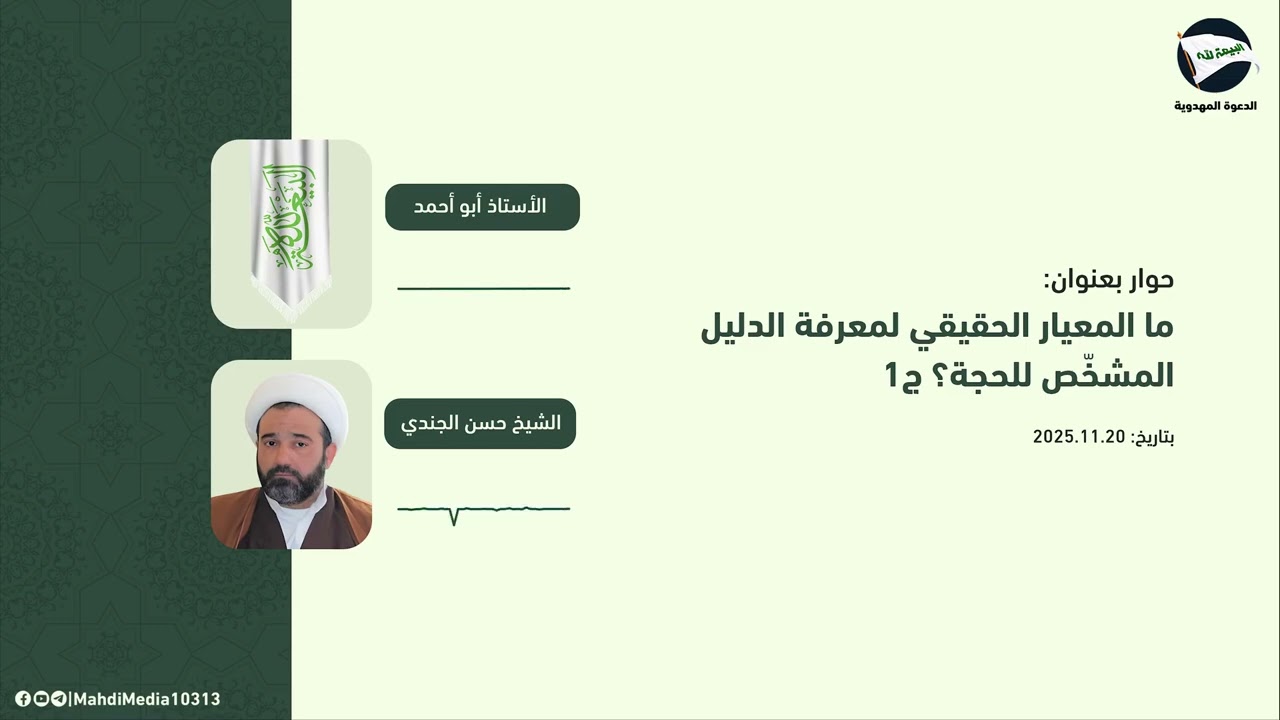 ما المعيار الحقيقي لمعرفة الدليل المشخّص للحجة؟ - حوار للأستاذ أبو أحمد مع الشيخ حسن الجندي ج1