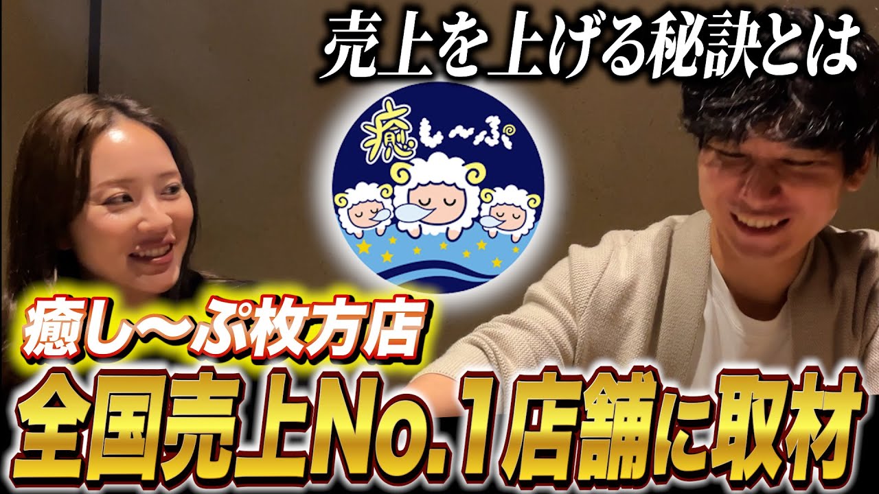 【必見】全国売上No.1の売上を誇る癒し〜ぷ枚方店を取材！売れてる店舗には明確な理由がありましたNo.89