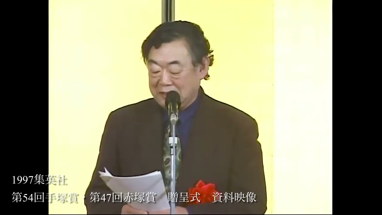 1997年　集英社　第54回手塚賞　第47回赤塚賞　資料映像