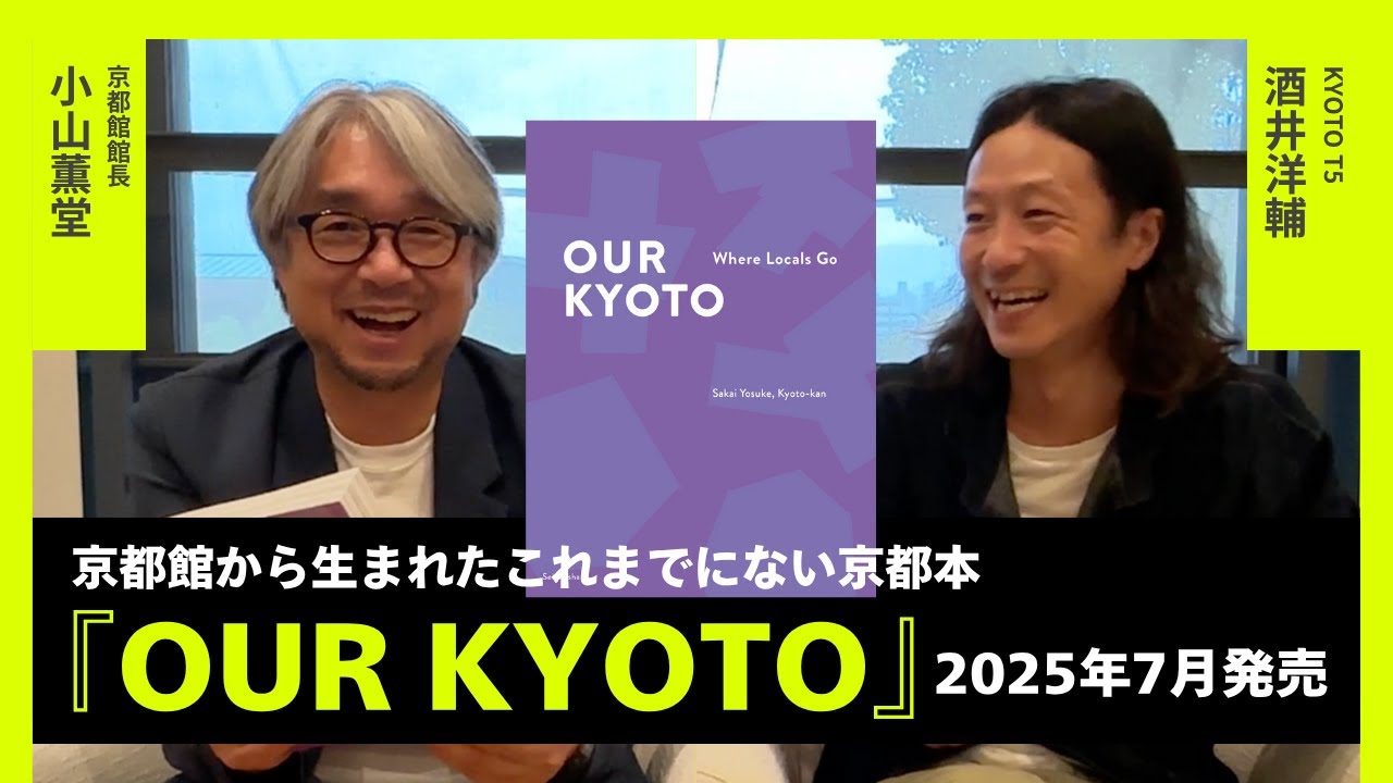 京都館から生まれたこれまでにない京都本『OUR KYOTO』ついに発売！！（第135回京都館会議）