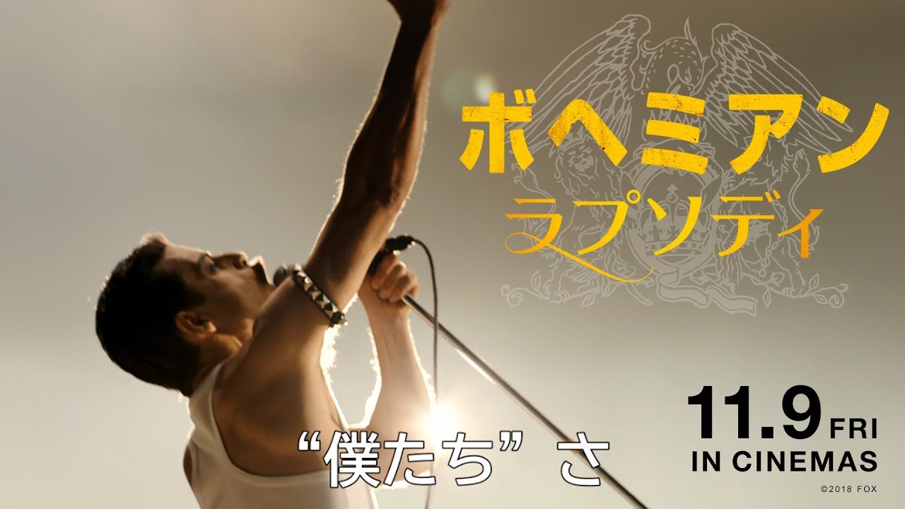 映画『ボヘミアン・ラプソディ』最新予告編が世界同時解禁！