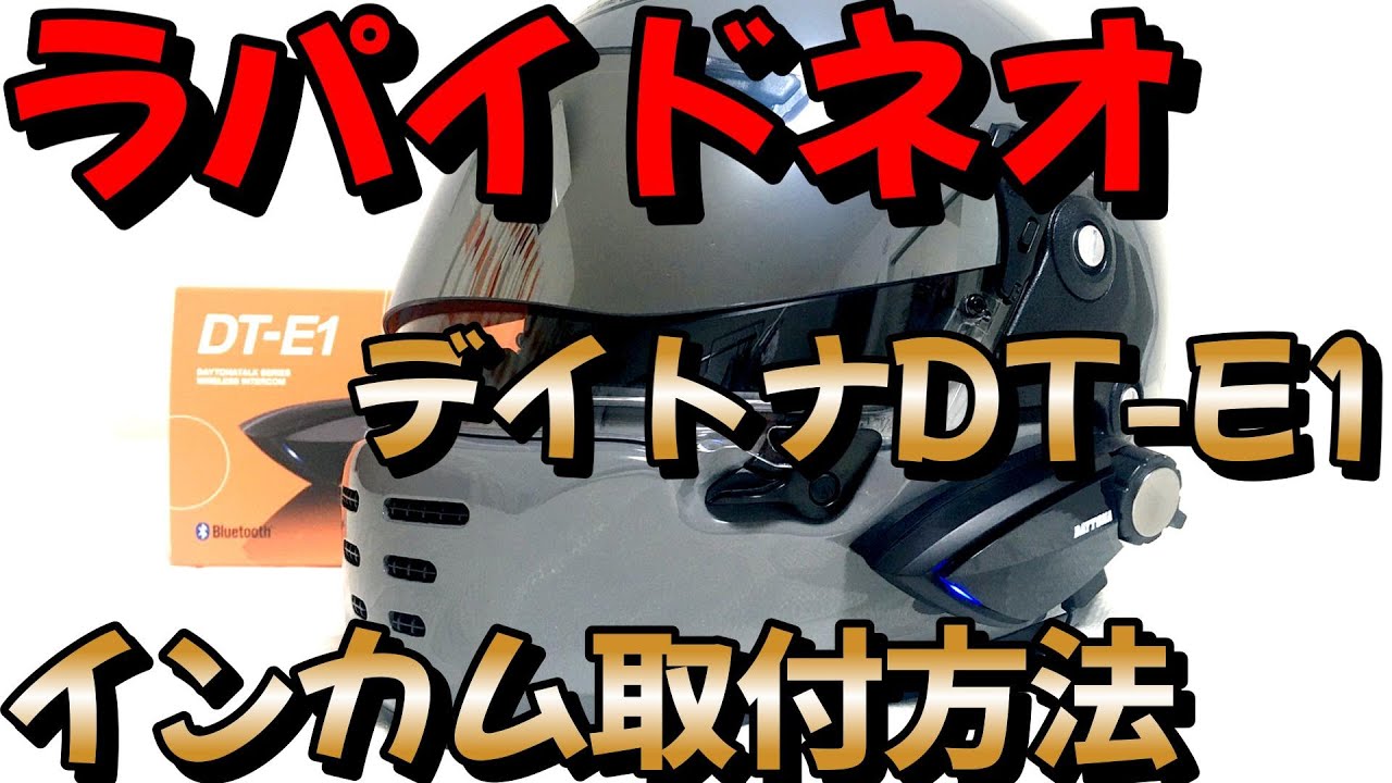 【超簡単】ラパイドネオ  インカム取付方法【デイトナDT-E1】