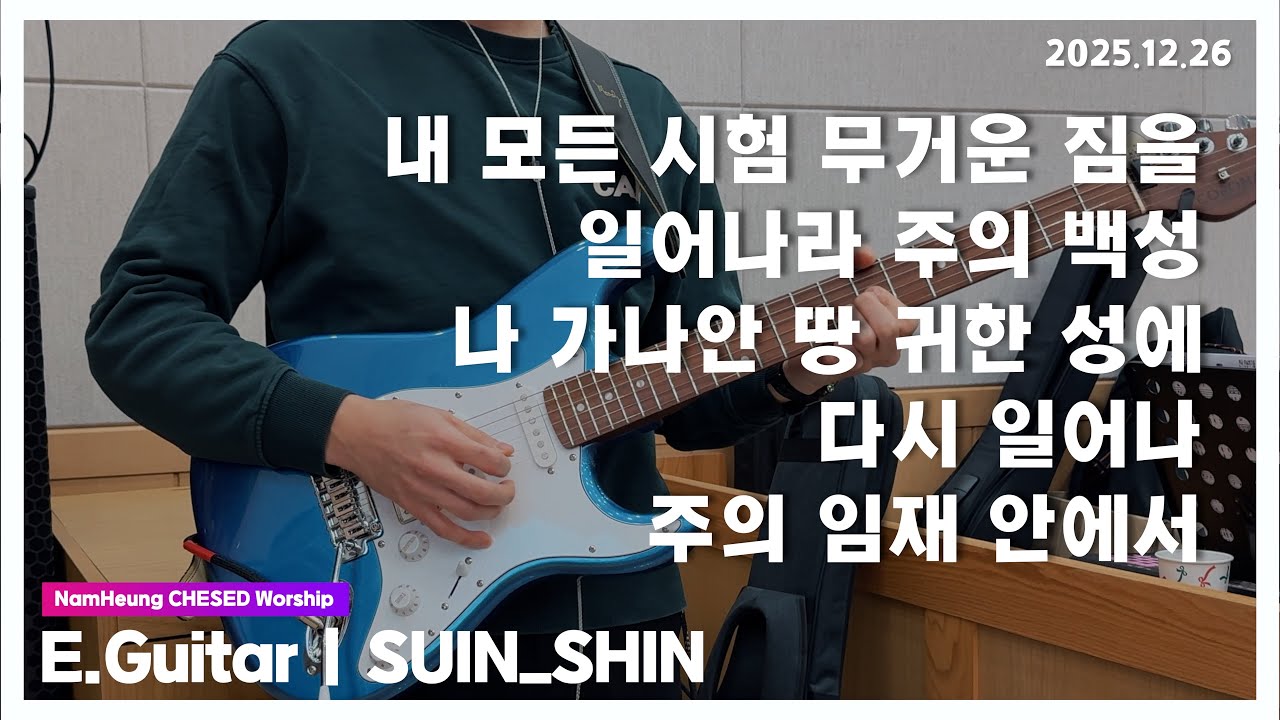 내 모든 시험 무거운 짐을 & 일어나라 주의 백성 & 나 가나안 땅 귀한 성에 & 다시 일어나 & 주 임재 안에서 [25.12.26] 남흥교회 헤세드찬양팀 | CCM 일렉기타