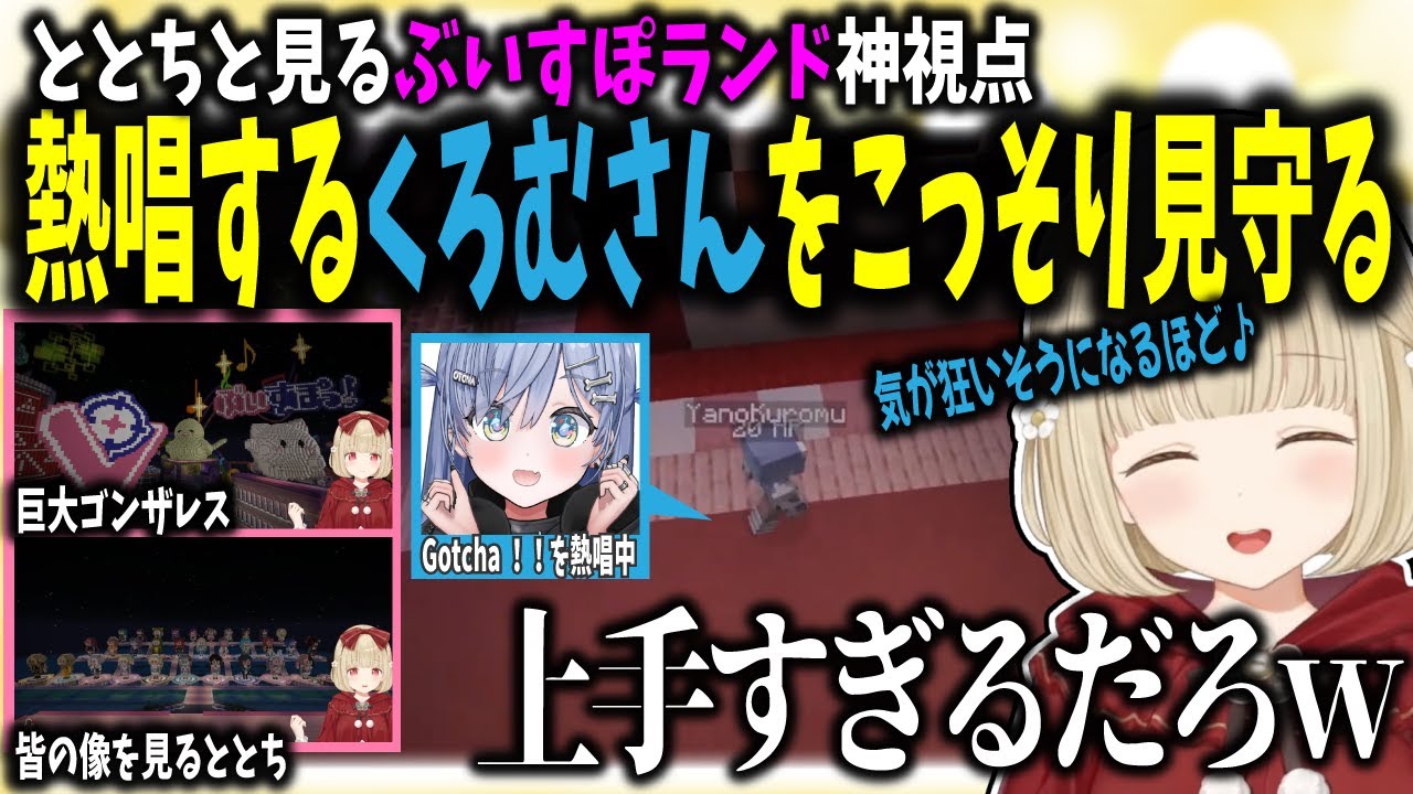 【ぶいすぽランド】くろむさんを見守ったり、メンバーの像を空から見たり神視点を楽しむ小雀とと【小雀とと/ぶいすぽ切り抜き】