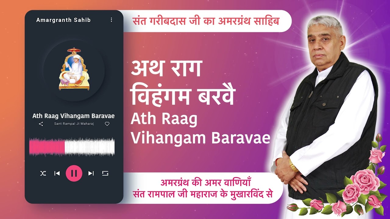 अथ राग विहंगम बरवै | Ath Raag Vihangam Baravae | Vani of Garibdas Ji's Amargranth Sahib