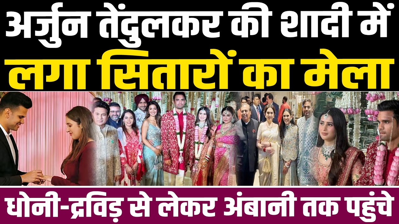 अर्जुन तेंदुलकर की शादी में लगा सितारों का मेला, धोनी-द्रविड़ से लेकर अंबानी तक पहुंचे #NewsHaat