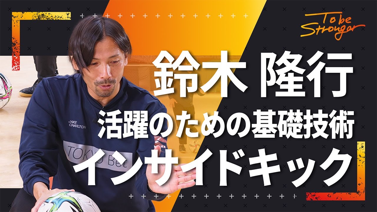 【サッカー】 鈴木隆行が解説！活躍のための基本中の基本！インサイドキックのポイント！！#3【元日本代表】