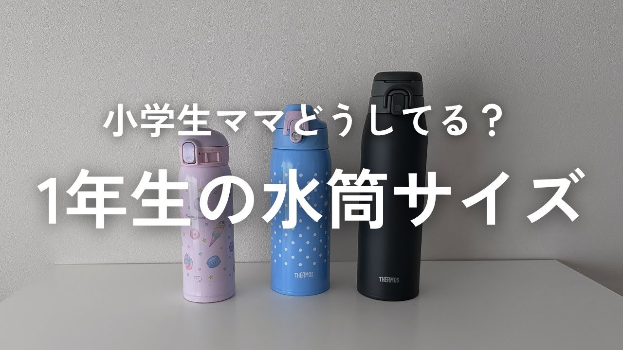 【小学生の水筒事情】低学年の水筒サイズはこれが最強！