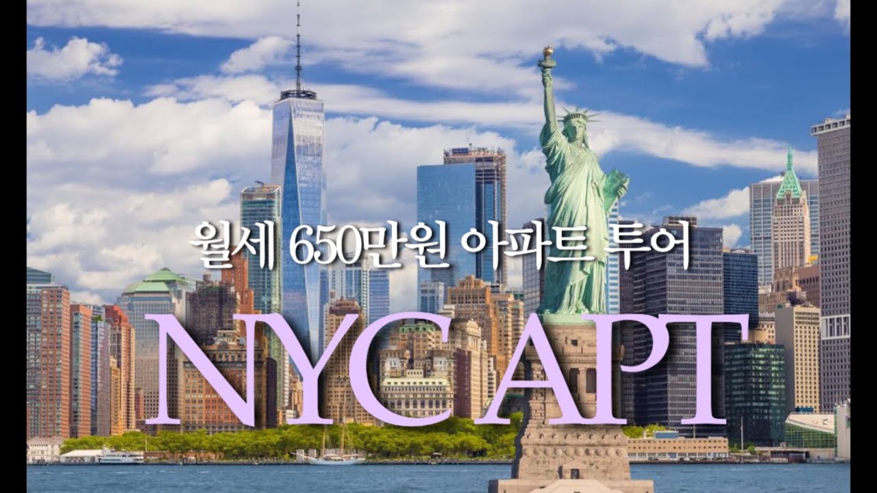 뉴욕 맨해튼 아파트 구경할 사람??! 🙋🏻‍♀️🙋🏻‍♂️🗽(월세 650만원)