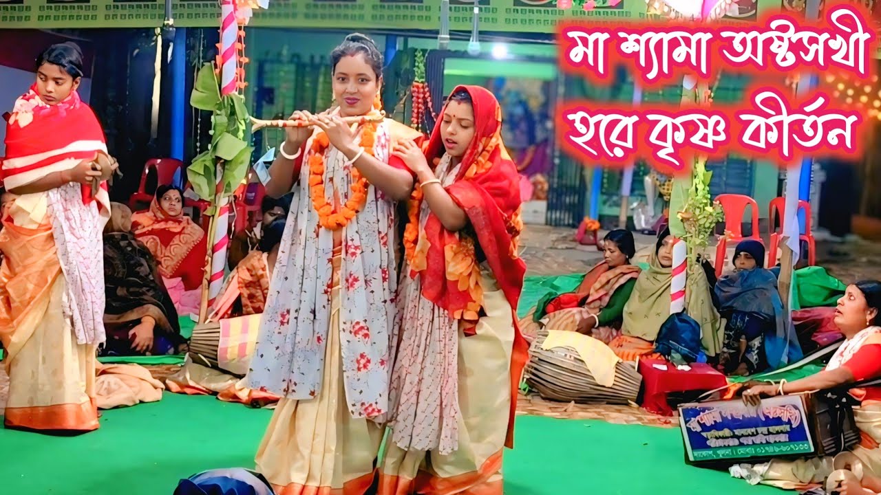 হরে কৃষ্ণ হরে রাম নাম কীর্তন। মা শ্যামা অষ্টসখী সম্প্রদায়। ma shyama astosokhi somproday kirtan।