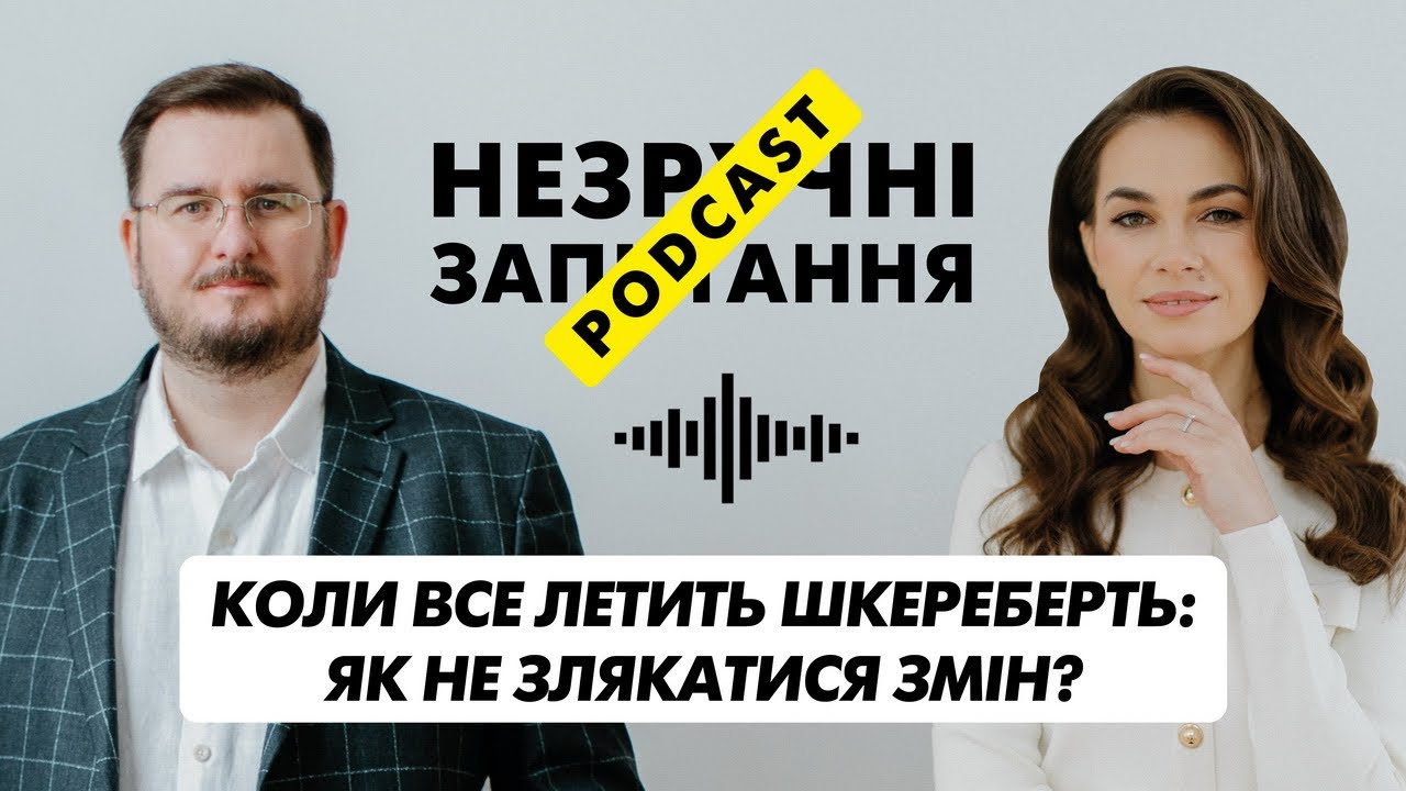 НЕЗРУЧНІ ЗАПИТАННЯ | Коли все летить шкереберть: як не злякатися змін? | Episode 3