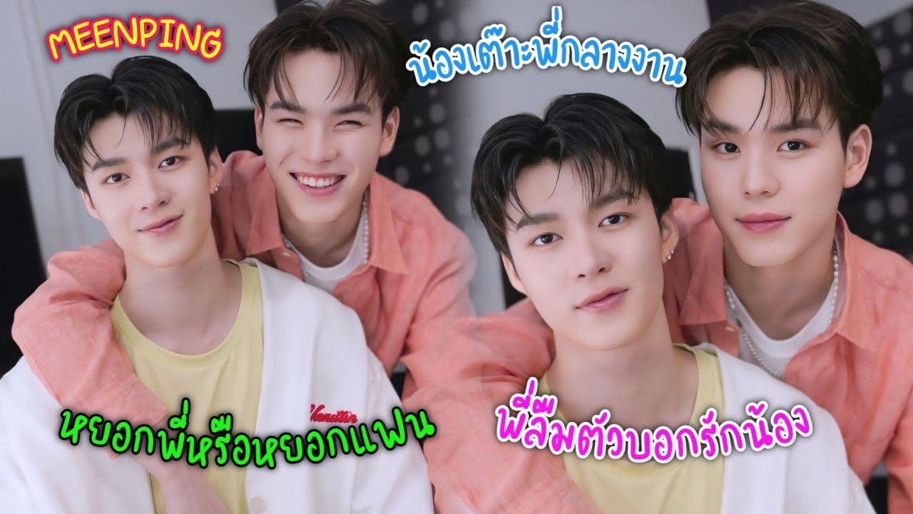 ความบันเทิงฉบับติ่ง EP616.มีนปิง - คนน้องเต๊าะคนพี่วอแวคนพี่น่าดูในงาน Jelefitt With MeenPing