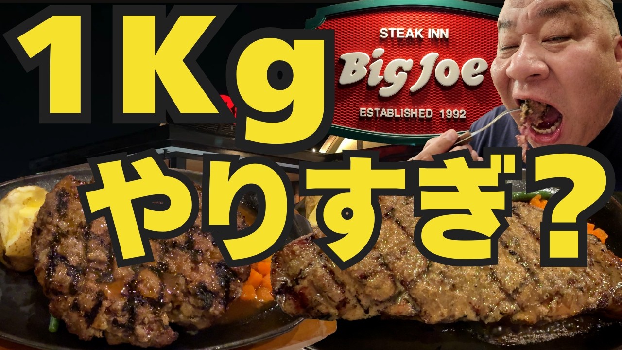 調子に乗り過ぎました。【富田林グルメ　Big Joe（ビックジョー）】炭火焼きステーキとハンバーグのお店