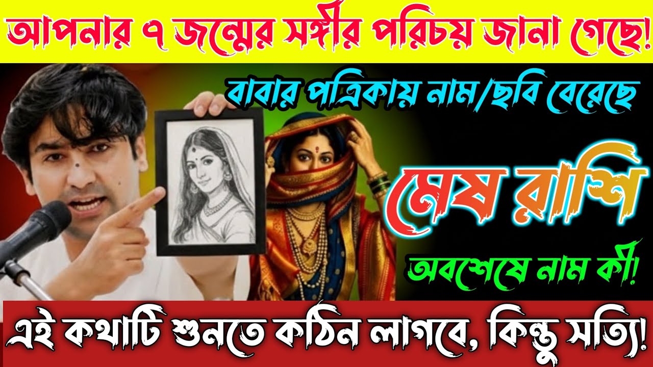 মেষ রাশি♈15,16 জানুয়ারি, আপনার 7 জন্মের সঙ্গীর পরিচয় ইতিমধ্যেই জানা গেছে, নাম বলে দেবো /Mesh Rashi
