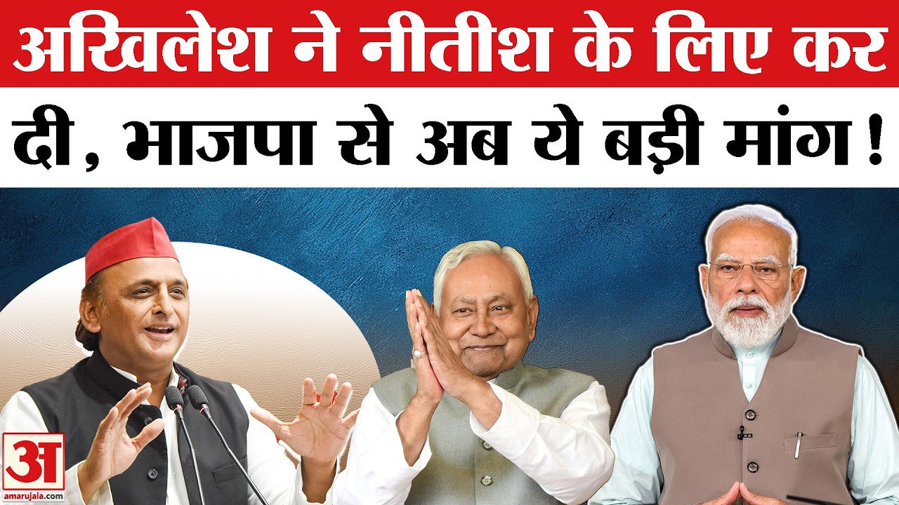 Nitish Kumar Resignation: अखिलेश यादव ने कहा 'नीतीश कुमार प्रधानमंत्री के रूप में रिटायर हों'