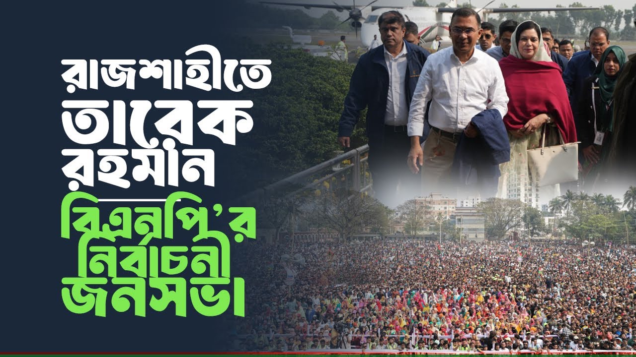 রাজশাহী এসে পৌঁছেছেন বিএনপি চেয়ারম্যান জনাব তারেক রহমান | 29 Jan 2026