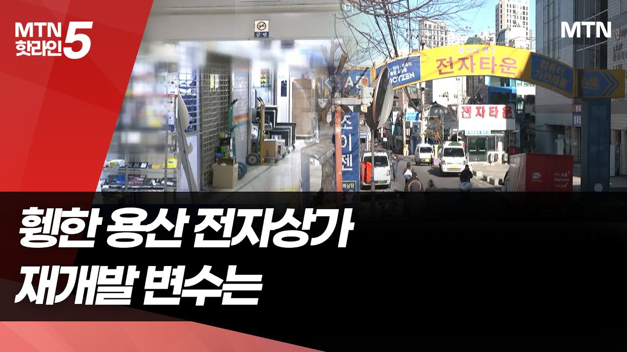 발 길 끊긴 용산전자상가, 재개발 속도전 돌입&hellip;변수는 / 머니투데이방송 (뉴스)