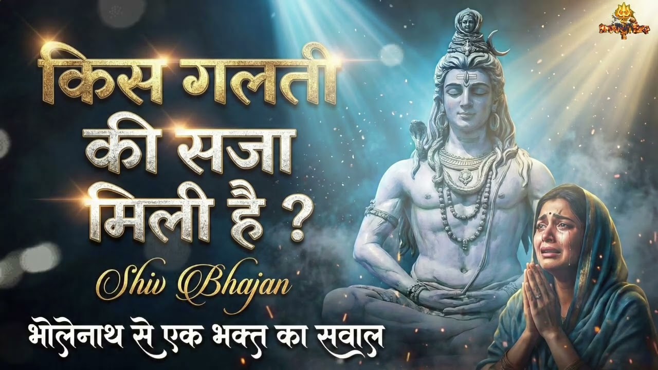 किस गलती की सजा मिली है ? 😢 | रोने पर मजबूर कर देगा ये भजन | Very Painful Shiv Bhajan 2026