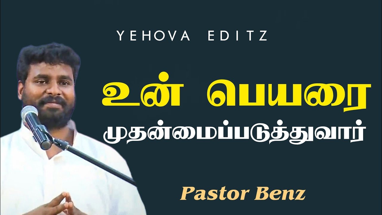 உன் பெயரை முதன்மைப்படுத்துவார் | Pastor Benz Message | Christian Message #cometocomfort 