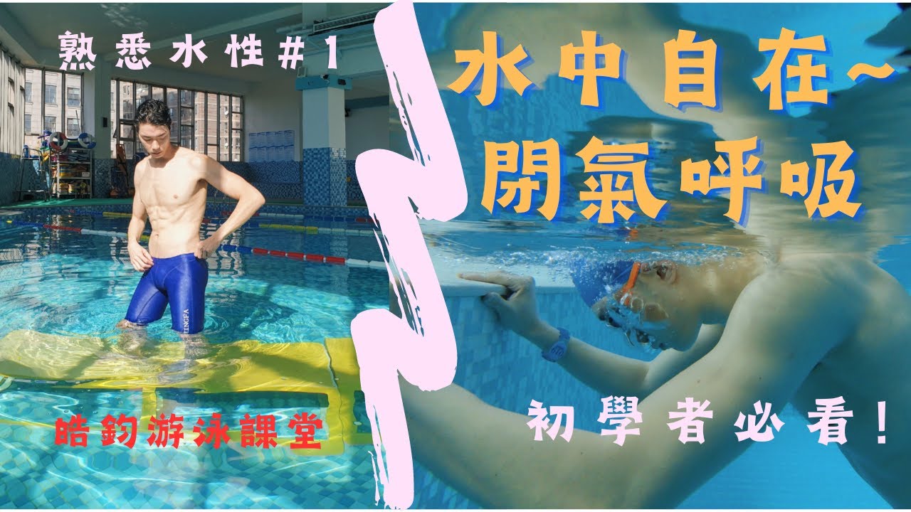 【零基礎熟悉水性#1】在水中更自如！一集學會自在的呼吸與閉氣的6個技巧！｜皓鈞游泳課堂