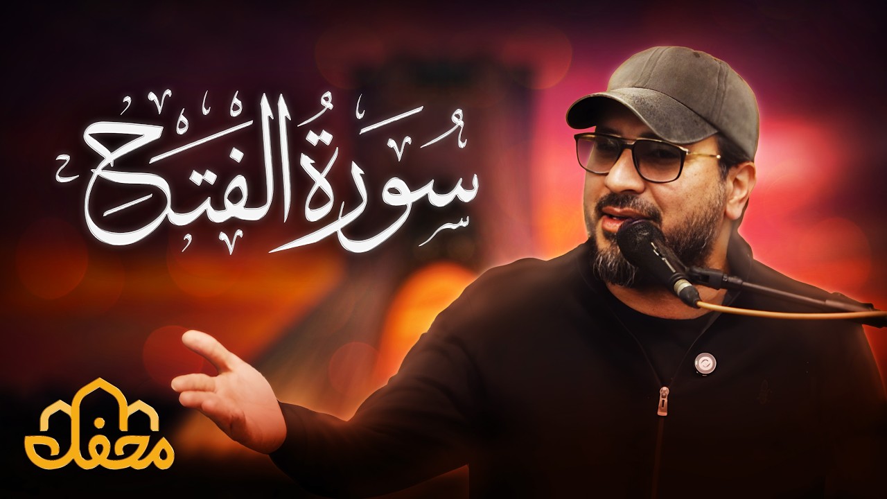 تلاوت سوره فتح | سورة الفتح للنصر على الأعداء | استاد حامد شاکرنژاد